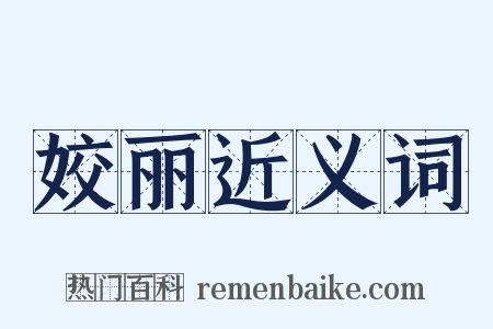 姣丽近义词是什么意思的图片